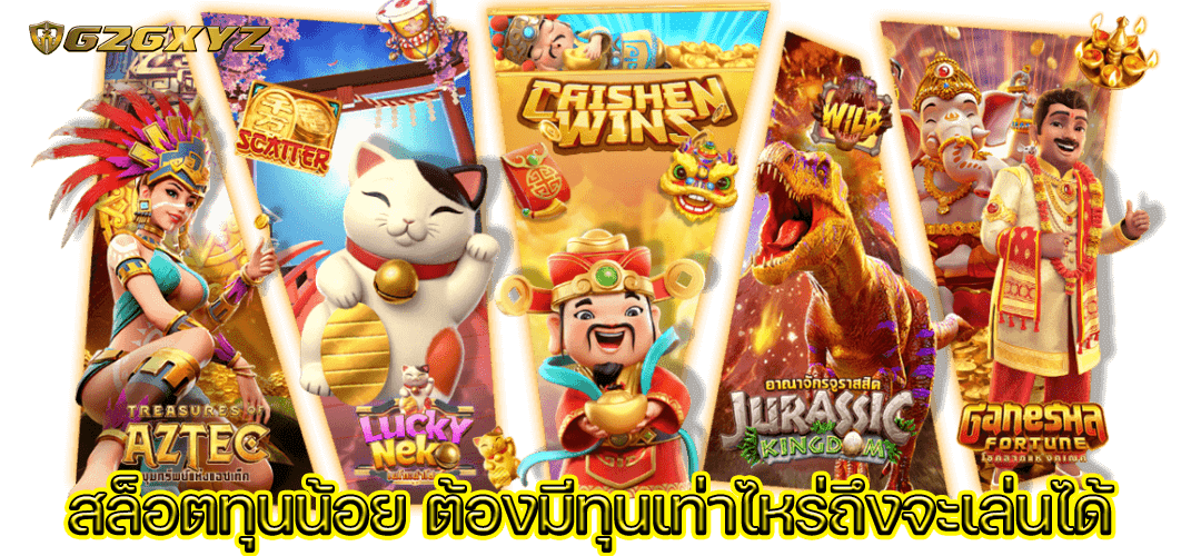 สล็อตทุนน้อย ต้องมีทุนเท่าไหร่ถึงจะเล่นได้