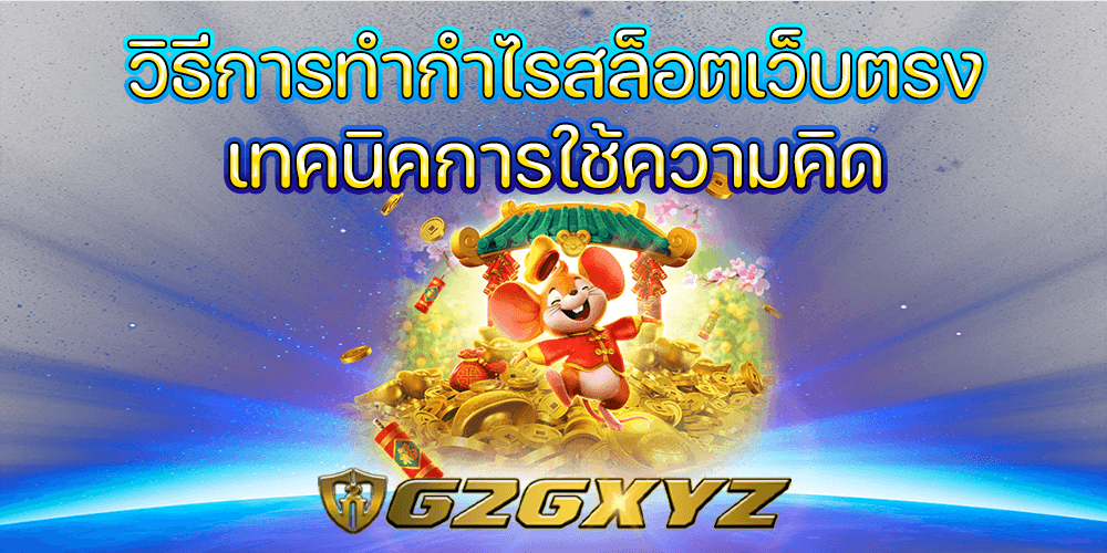 วิธีการทำกำไรสล็อตเว็บตรง