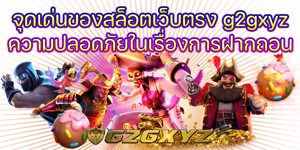 จุดเด่นของสล็อตเว็บตรง g2gxyz