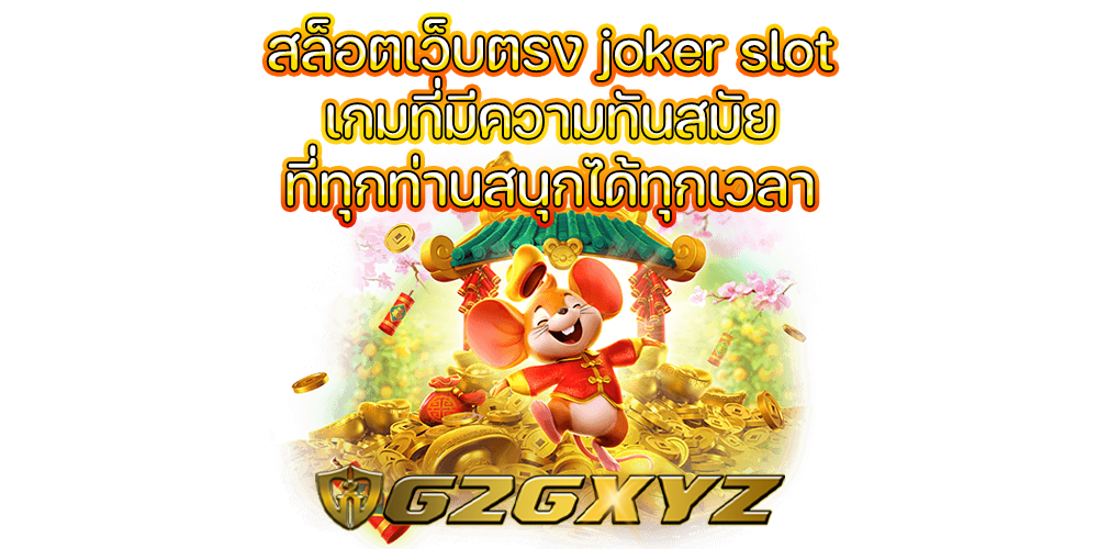 สล็อตเว็บตรง joker slot