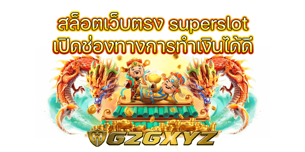 สล็อตเว็บตรง superslot