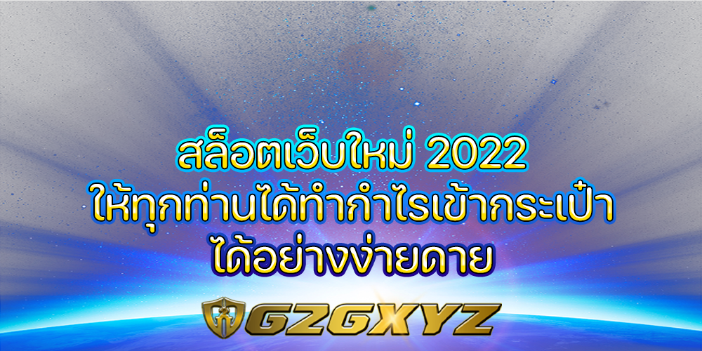 สล็อตเว็บใหม่ 2022