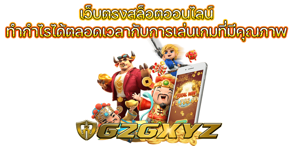 เว็บตรงสล็อตออนไลน์