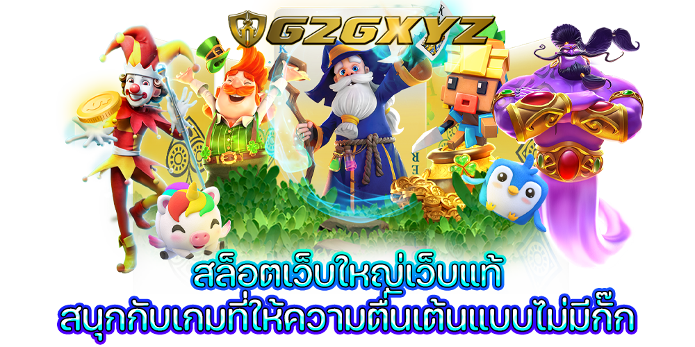 สล็อตเว็บใหญ่เว็บแท้