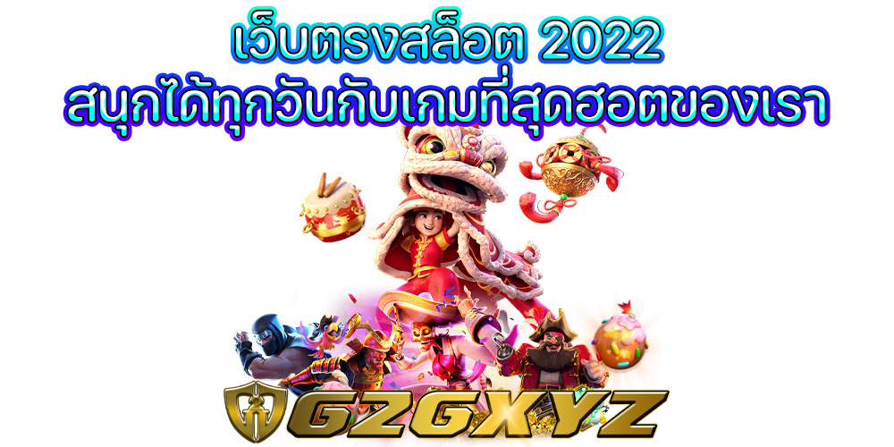 เว็บตรงสล็อต 2022
