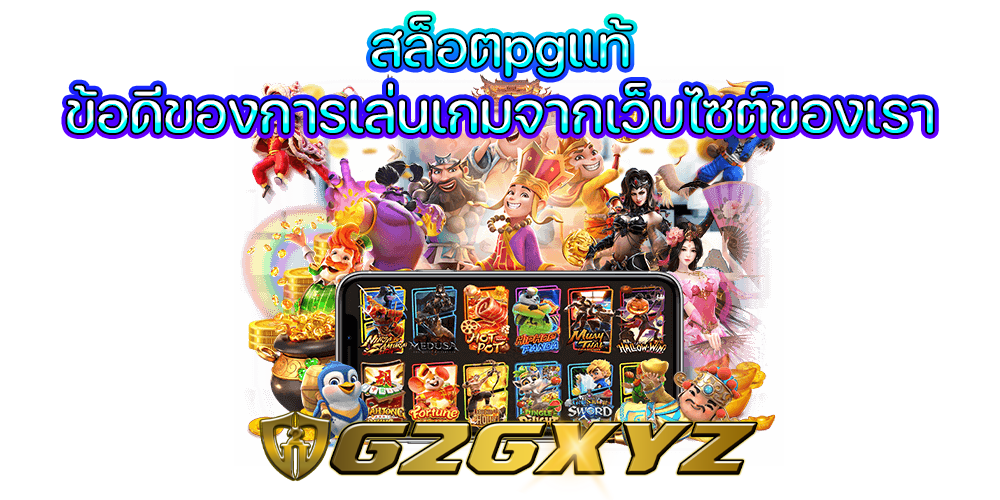 สล็อตpgแท้